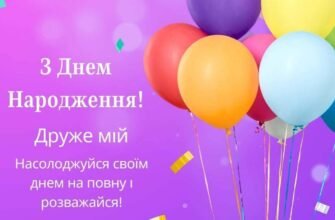 Вітаю з Днем Народження, мій хороший знайомий