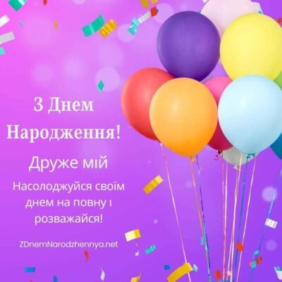 Вітаю з Днем Народження, мій хороший знайомий