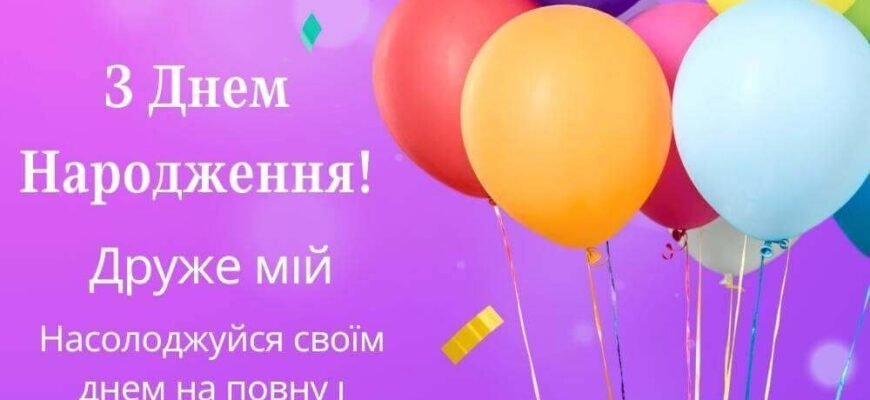 Вітаю з Днем Народження, мій хороший знайомий
