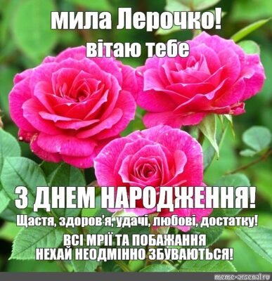 Вітаю з днем народження, моя мила і чудова теща