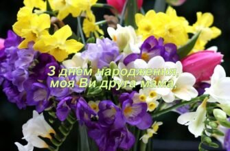 Вітаю з днем народження мою прекрасну свекруху