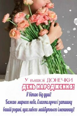 Вітаю з Днем народження, мила! Бажаю яскравих вражень