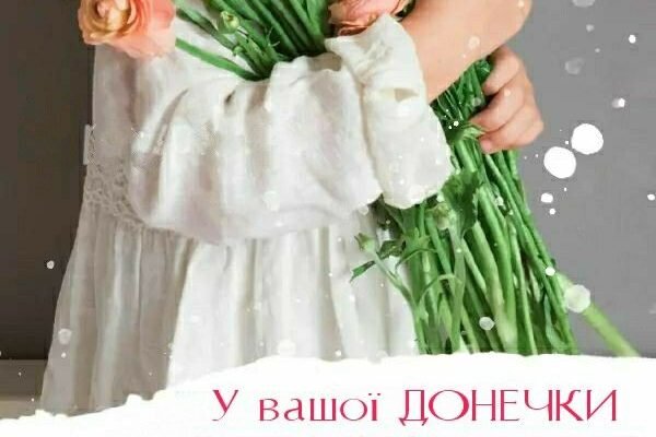 Вітаю з Днем народження, мила! Бажаю яскравих вражень