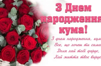 Вітаю з днем народження, мила кума