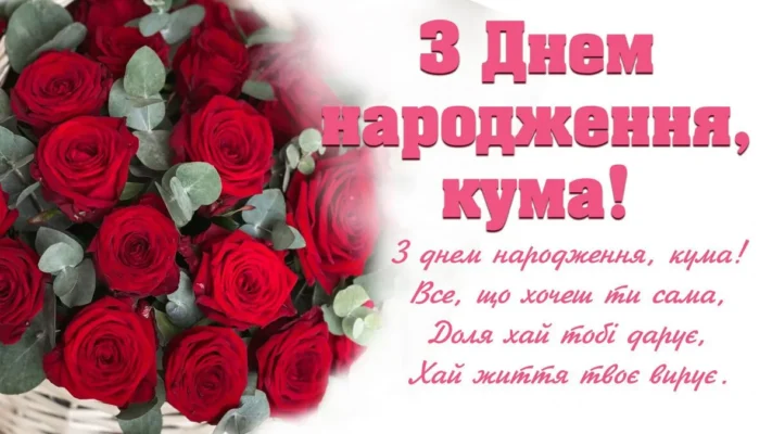 Вітаю з днем народження, мила кума