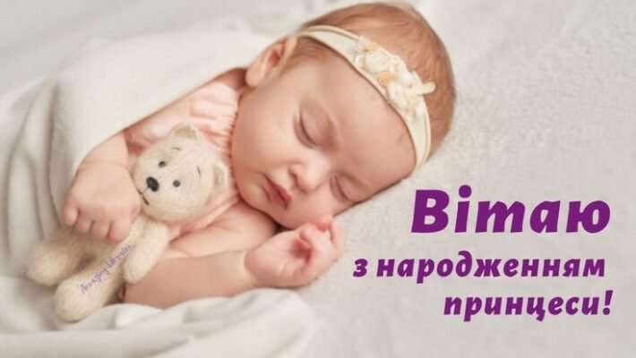 Вітаю з днем народження милу і добру дитину Вітаю з днем народження милу і добру дитину