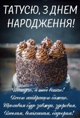 Вітаю з днем народження найкращого тата на світі!