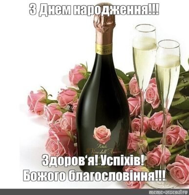 Вітаю з днем народження! Нехай достаток, здоров’я