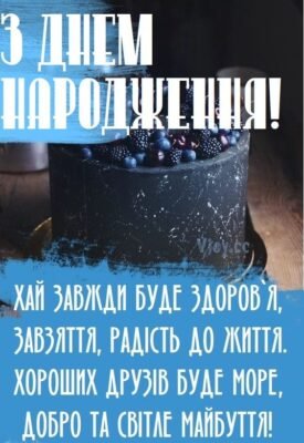 Вітаю з днем народження! Нехай тобі говорять про зморшки