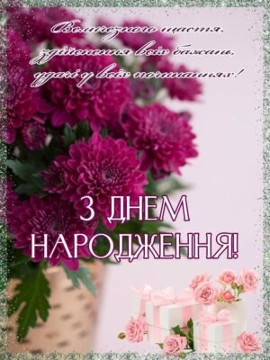 Вітаю з Днем народження! Нехай твоє життя буде сповнене чудес