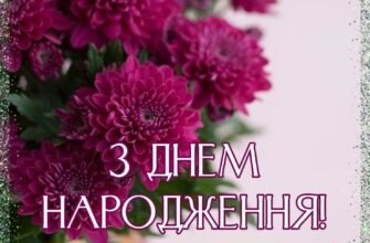 Вітаю з Днем народження! Нехай твоє життя буде сповнене чудес