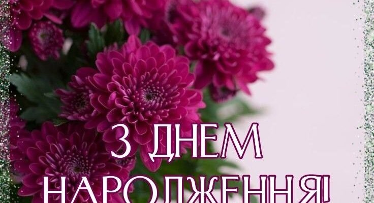 Вітаю з Днем народження! Нехай твоє життя буде сповнене чудес