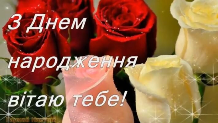 Вітаю з днем народження! Нехай удача супроводжує