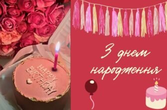 Вітаю з Днем народження, подружко!