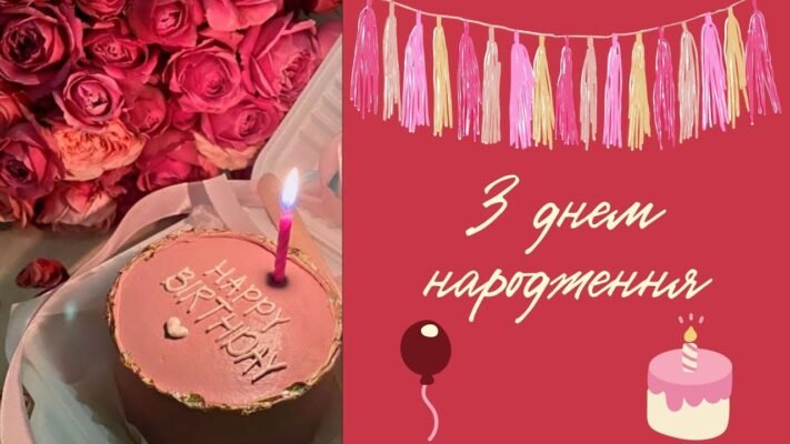 Вітаю з Днем народження, подружко! Вітаю з Днем народження, подружко!