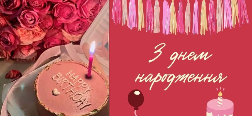 Вітаю з Днем народження, подружко!