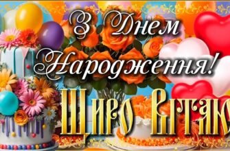 Вітаю з днем народження! Щастя, здоров’я, удачі, любові