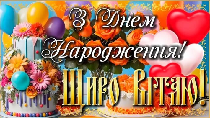 Вітаю з днем народження! Щастя, здоров’я, удачі, любові