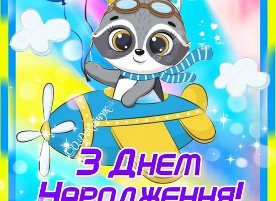 Вітаю з днем народження, з божевільними веселощами