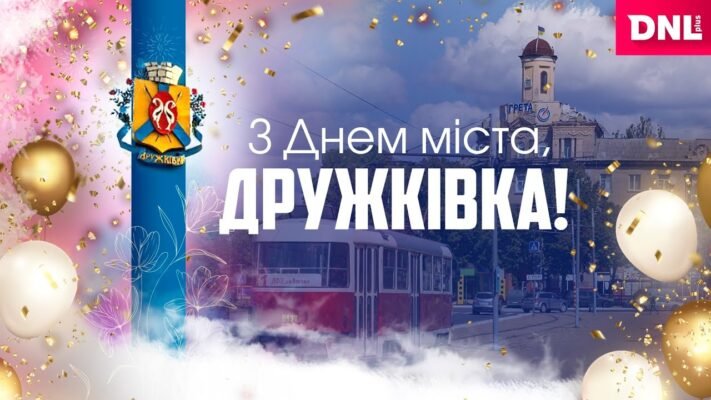 Вітаю з Днем нашого міста Нехай це місце буде міцно любиме