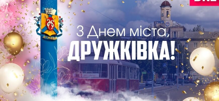Вітаю з днем нашого улюбленого міста Нехай життя буде прекрасним і радісним