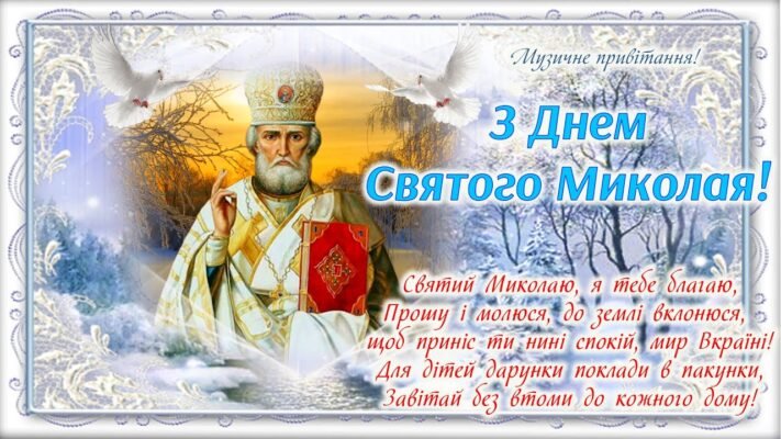 Вітаю з Днем Святого Миколая!