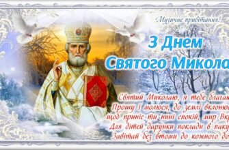 Вітаю з Днем Святого Миколая!