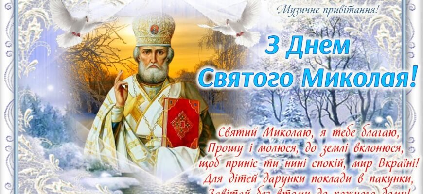 Вітаю з Днем Святого Миколая!