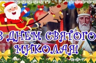 Вітаю з Днем Святого Миколая! Бажаю радісних сюрпризів