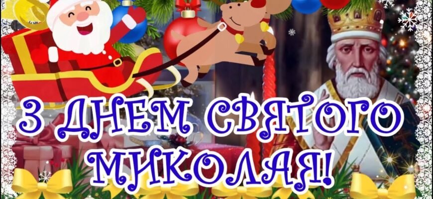 Вітаю з Днем Святого Миколая! Бажаю радісних сюрпризів