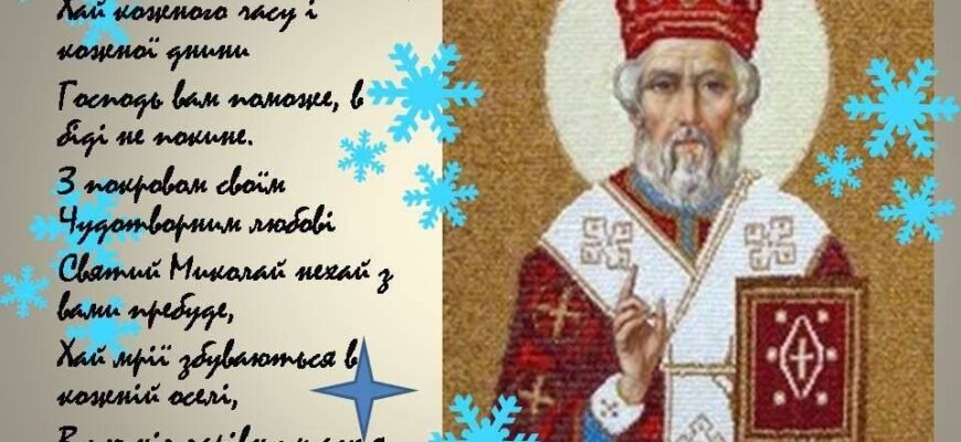 Вітаю з Днем Святого Миколая! Нехай це свято принесе радість