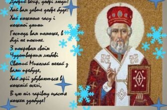 Вітаю з Днем Святого Миколая! Нехай цей день принесе милосердя