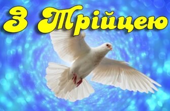 Вітаю з днем Святої Трійці! Нехай Дух, що зійшов з небес, привнесе чудеса у ваше життя!