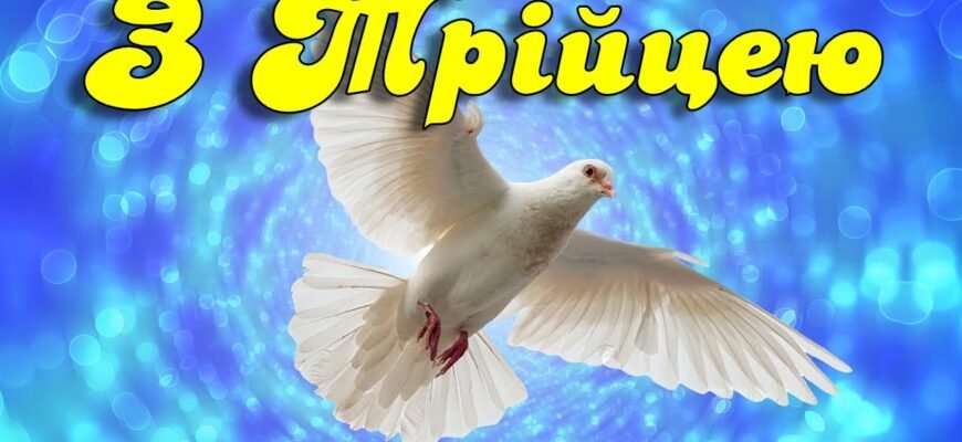 Вітаю з днем Святої Трійці! Нехай Дух, що зійшов з небес, привнесе чудеса у ваше життя!