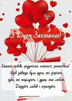 Вітаю з Днем закоханих, коханий! Вітаю з Днем закоханих, коханий!