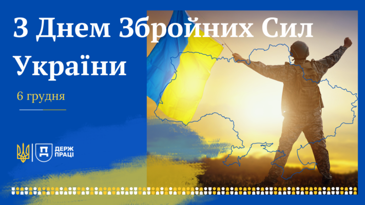 Вітаю з Днем Збройних Сил України! Бажаю сміливо захищати