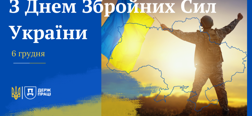 Вітаю з Днем Збройних Сил України! Бажаю сміливо захищати