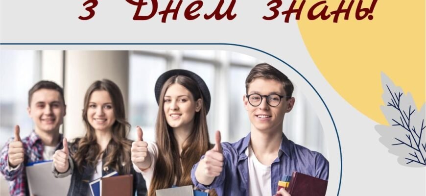 Вітаю з Днем знань! Бажаю радісних буднів