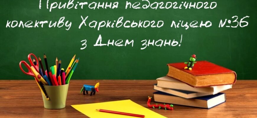 Вітаю з Днем знань! Бажаю успішного навчання
