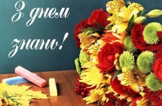 Вітаю з Днем знань! Нехай цей рік принесе тобі амбітні мрії та захопливі відкриття