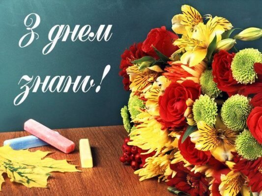 Вітаю з Днем знань! Нехай цей рік принесе тобі амбітні мрії та захопливі відкриття Вітаю з Днем знань! Нехай цей рік принесе тобі амбітні мрії та захопливі відкриття