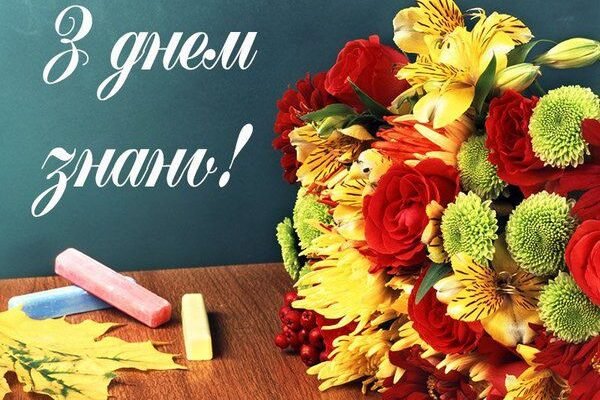 Вітаю з Днем знань! Нехай цей рік принесе тобі амбітні мрії та захопливі відкриття