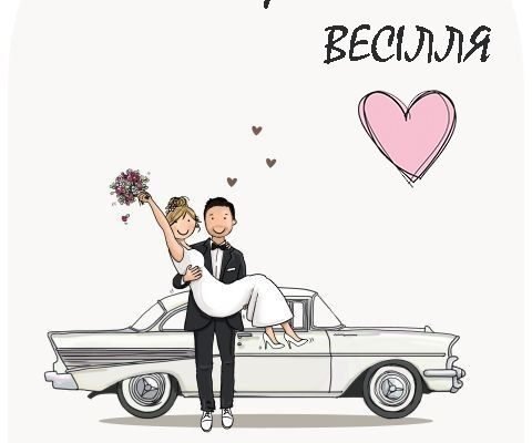 Вітаю з довгоочікуваною річницею вашої дружної сім’ї