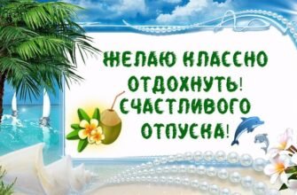 Вітаю з довгоочікуваною відпусткою. Нехай цей час подарує чудовий відпочинок