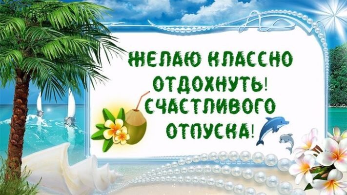 Вітаю з довгоочікуваною відпусткою. Нехай цей час подарує чудовий відпочинок