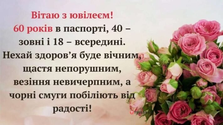 Вітаю з ювілеєм! 60 років — це не так вже й багато Вітаю з ювілеєм! 60 років — це не так вже й багато