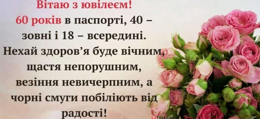 Вітаю з ювілеєм! 60 років — це не так вже й багато
