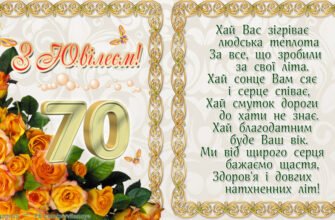 Вітаю з ювілеєм! Адже 70 років — це ніби новий світанок
