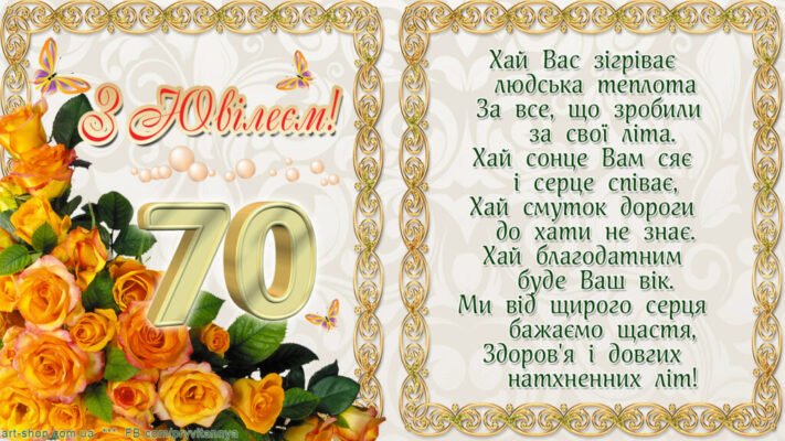 Вітаю з ювілеєм! Адже 70 років — це ніби новий світанок