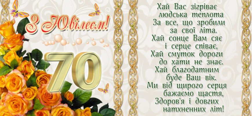 Вітаю з ювілеєм! Адже 70 років — це ніби новий світанок
